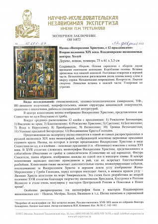 Икона "Воскресение Христово – Сошествие во ад, с 12 праздниками". Вторая половина XIX века. Владимирские иконописные центры. Холуй.