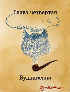 Насонов Аркадий. (р.1969)"Котейка". 2010.