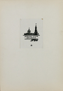 Гончаров Андрей Дмитриевич (1903–1979).Доброе утро, отчизна. 1950-е.