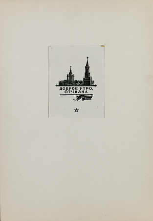 Гончаров Андрей Дмитриевич (1903–1979).Доброе утро, отчизна. 1950-е.