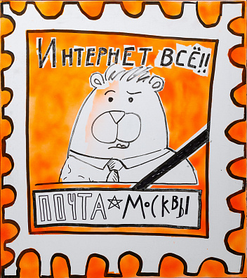 Кривцов Федор Васильевич. (р.1978)"Интернет - все!". 2022.