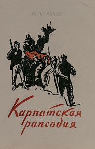 Билль Александра Феликсовна (1914-1992). 
Три эскиза книжных обложек. 1940-е - 1960-е.