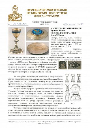 [Мастерская Братьев Шеврон]. Сосуды для причастия. Конец XIX века. Франция. Париж.