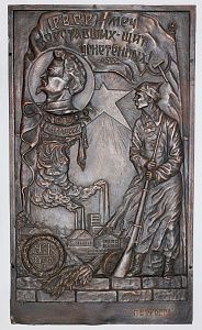 Барельеф Революционного военного совета Республики (Р.В.С.Р.). С цитатой Троцкого - "Меч восставших - щит угнетенных!". С профильным портретом Троцкого Л.Д. и фигурой красноармейца. СССР, Петроград,  1923 г.