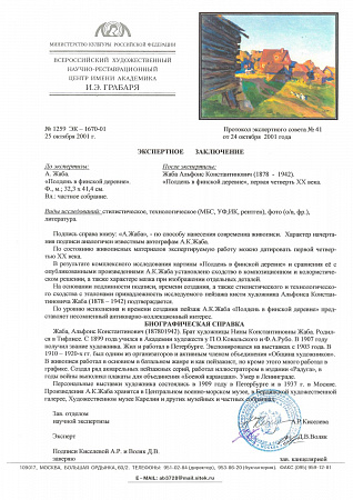 Жаба Альфон Константинович (1878-1942). Полдень в финской деревне. Первая четверть ХХ века.