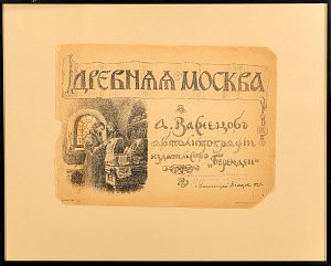 Васнецов Аполлинарий Михайлович (1856-1933). Обложка альбома автолитографий "Древняя Москва" с подписью.1922.