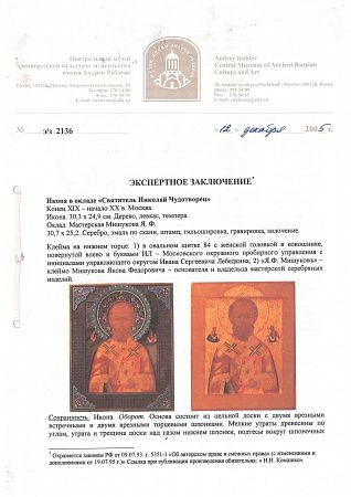 Икона "Святитель Николай Чудотворец", в серебряном окладе с полихромными эмалями. 1899–1908 гг. Москва. Мастерская Якова Мишукова.