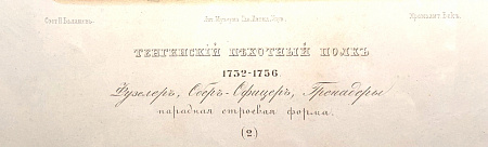 Неизвестный художник. Россия. Фузелер, Обер-офицер, Гренадеры. Тенгинский пехотный полк. Вторая половина XIX века.