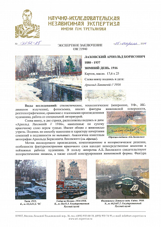 Лаховский Арнольд Борисович (1880-1937).Зимний день. 1916.