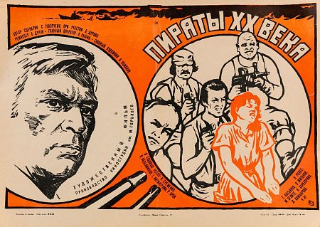 Дронов Анатолий Владимирович (1929–2015). Афиша кинофильма "Пираты ХХ века". 1980.