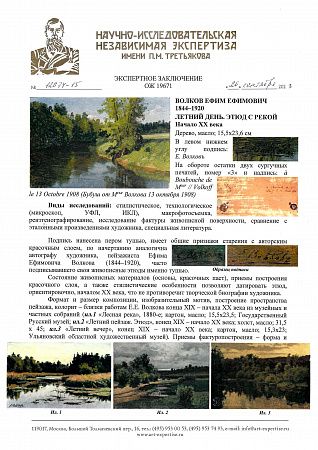 Волков Ефим Ефимович (1844-1920).Летний день. Этюд с рекой. Начало ХХ века.