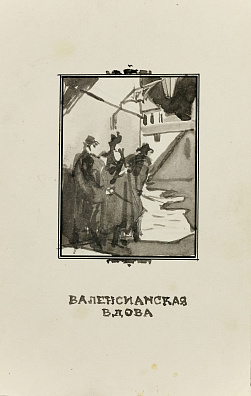 Гончаров Андрей Дмитриевич (1903–1979).Иллюстрация к комедии Лопе де Вега "Валенсианская вдова". 1950-е.