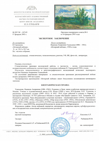 Удальцова Надежда Андреевна (1886-1961). Вечерний пейзаж. 1940-е.