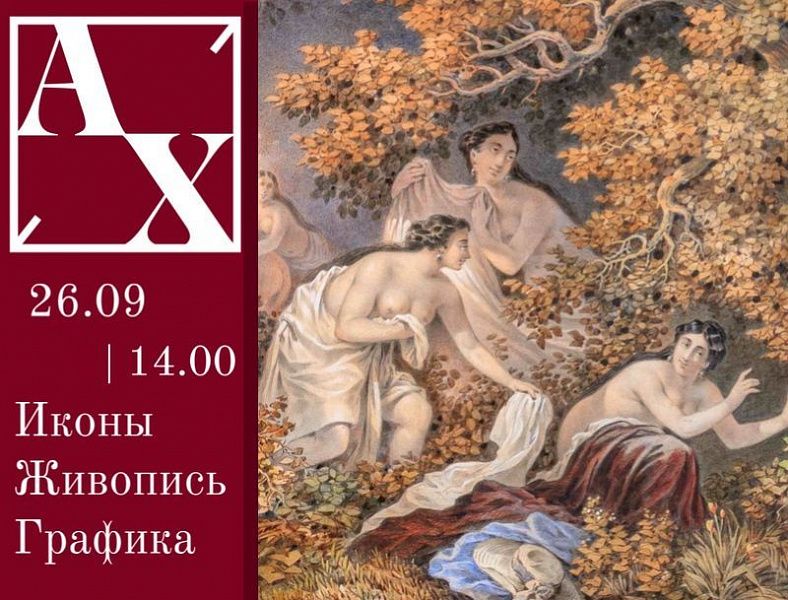Аукцион русского и западноевропейского искусства: Живопись. Графика. Иконы. 26.09.2026