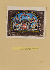 Блэк Александр Эдуардович (1907-1970).Эскиз театральной декорации. 1920-е.