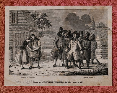 Самойлов Василий Васильевич (1813-1887).
Сцена из "Дедушки русского флота". Около 1840.