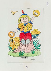 Сафиулин Харяс Абдулкадерович (р. 1940).Пончик. Иллюстрация к сказке "Незнайка и его друзья".  1980-е - 1990-е.