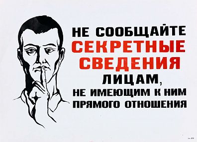 Неизвестный художник. Россия. 
Плакат "Не сообщайте секретные сведения". Начало 1980-х.
