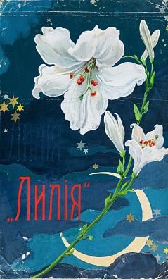 Неизвестный художник. Россия. "Лилия". Эскиз рекламного плаката "Папиросы с длинным мундштуком Т-ва Лаферм".  Начало ХХ века.