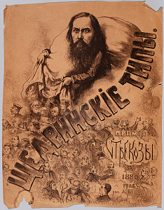 Лебедев Александр Игнатьевич (1830-1898).Щедринские типы. Из художественно-юмористического журнала «Стрекоза». 1880.