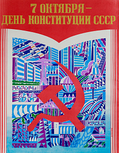 Фекляев Владимир Николаевич (1947–2010)."7 октября - День Конституции СССР". 1980-е.