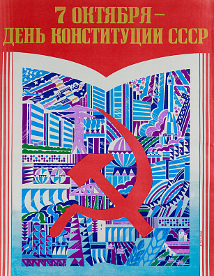 Фекляев Владимир Николаевич (1947–2010)."7 октября - День Конституции СССР". 1980-е.