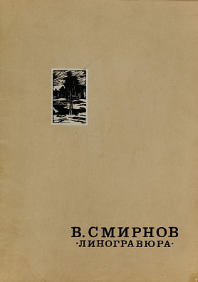 Смирнов Виктор Иванович (1910-1988) 
Гусь-Хрустальный. Лот из девяти линогравюр. 1979-1981.
