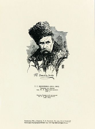 Шиллинговский Павел Александрович (1881-1942).Портрет Т.Г.Шевченко.  1942.