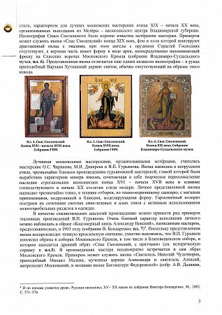 Икона "Спас Смоленский (Господь Вседержитель, с припадающими преподобными Сергием Радонежским и Варлаамом Хутынским)". Конец XIX – начало ХХ века. Москва. Мастерская В.П. Гурьянова (?).