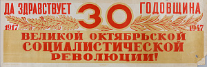 Пискунов П.В.
Агитационный плакат «Да здравствует 30 годовщина Великой Октябрьской социалистической революции!". 1947.