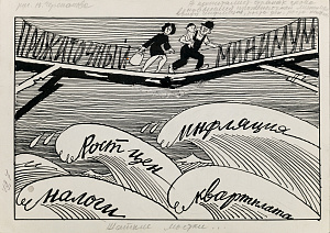 Черепанов Юрий Андреевич (1922-2016). 
"Прожиточный минимум". 1980-е.