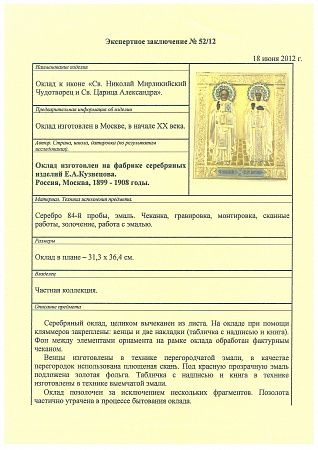 Икона "Святитель Николай Мирликийский и святая царица Александра", в серебряном окладе с эмалевыми венцами. 1899–1908 гг. Москва. Фабрика Емельяна Кузнецова.
