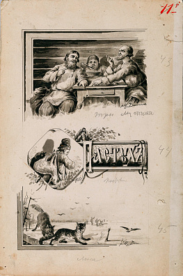 Денисов Николай Васильевич (1866 – после 1923). "Пастухи". Конец XIX века.