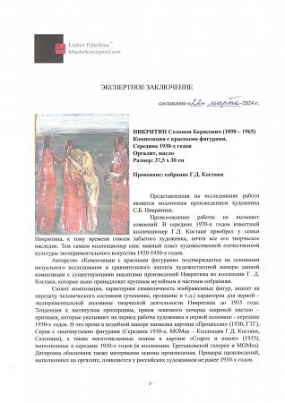 [Собрание Г.Д.Костаки] Никритин Соломон (Сергей) Борисович (1898-1965). Композиция с красными фигурами. Середина 1930-х.