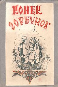 Сапач Николай Дмитриевич (1923–2010). Эскиз обложки к сказке "Конек- Горбунок". 1953.