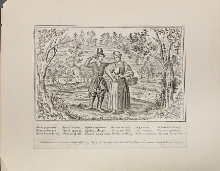 Лубок "Как за речкою, как за быстрою…". 1850-е.
