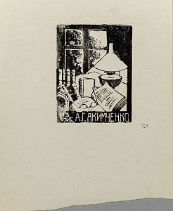 Якимченко Александр Георгиевич (1878-1929). Экслибрис художника. 1920-е.