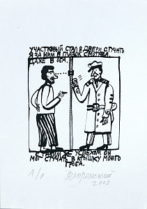 Флоренский Александр Олегович (р.1960). 
"Участковый стал в двери стучать...". 2009.