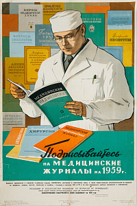 Эйгес Ольга Вячеславовна (1910-1996). "Подписывайтесь на медицинские журналы". 1958.