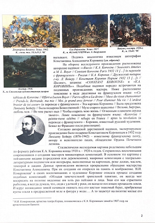Коровин Константин Алексеевич (1861-1939).Цыгане у костра. 1920-е.