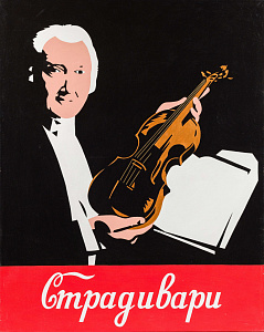 Латышев Константин Сергеевич (р. 1966).
"Страдивари". 2009.