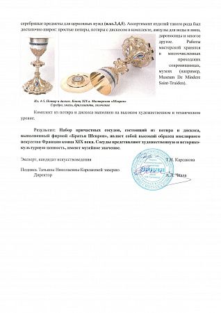 [Мастерская Братьев Шеврон]. Сосуды для причастия. Конец XIX века. Франция. Париж.