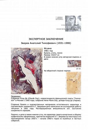 Зверев Анатолий Тимофеевич (1931-1986). Игуана. 1961.