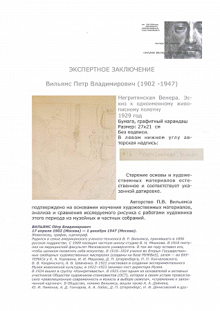 Вильямс Петр Владимирович (1902-1947).Негритянская Венера. 1929.