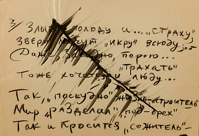 Зверев Анатолий Тимофеевич (1932-1986)."Злые с голоду и страху...". Конец 1970-х.