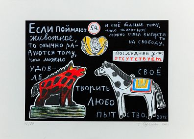 Сергеева Татьяна Сергеевна (1976)."Если поймают животное... ". 2016.