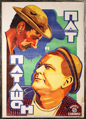 Рекламный плакат художественного фильма "Пат и Патшон". 1924-1930.
