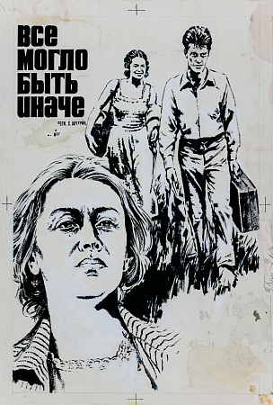 Гребенщиков Евгений Семенович (1918 - 1997).
Макет киноплаката "Все могло быть иначе". 1980-е.