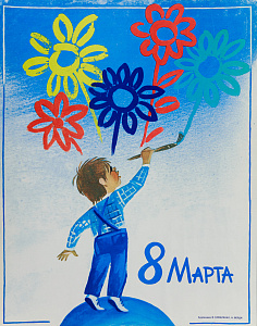 Коваленко Василий Никифорович (р.1951); Верди Наталья Артемьевна (р.1958).
"8 Марта". 1980-е.