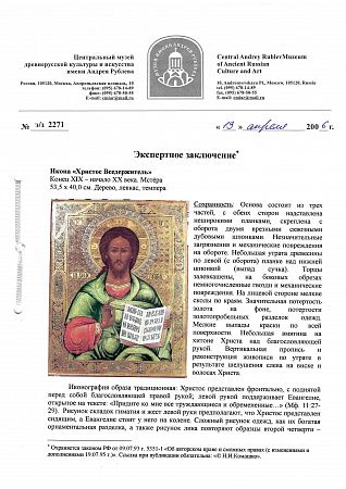 Икона "Христос Вседержитель". Конец XIX - начало ХХ века. Мстера.
